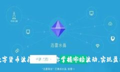 数字货币波段工具：助你