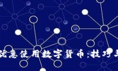 如何优惠使用数字货币：