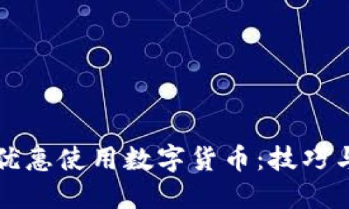 如何优惠使用数字货币：技巧与方法