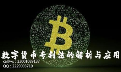 数字货币专利法的解析与应用