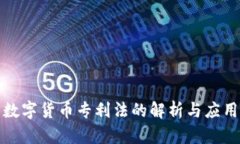 数字货币专利法的解析与