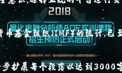 
  央行数字化货币的未来与影响分析/  
 guanjianci 央行数字化货币, 人民币数字化, 金融科技, 货币政策/ guanjianci 

央行数字化货币的定义与背景
央行数字化货币（Central Bank Digital Currency, CBDC）是指由国家中央银行发行的数字形式的法定货币。随着金融科技的迅速发展和数字经济的崛起，全球各国央行纷纷开始研究和推进数字货币的发行。相比于传统纸币，数字货币不仅可以提高交易效率，还能降低成本，改善货币流通的便捷性。中国中央银行一直走在全球数字货币发展的前列，其数字人民币的研发和试点工作已经取得了显著进展。

央行数字化货币的特点
央行数字化货币与传统货币相比，具有多个明显的特点。首先，它是法定货币，可以直接替代现金用于支付；其次，其交易的安全性和匿名性能够得到较好的保障；再次，数字货币可以提高货币政策的传导效率，使得政策措施能够更加快速、有效地落实。最后，央行数字化货币的发行和管理可以显著降低金融犯罪的风险，提升金融系统的稳定性。

央行数字化货币的潜在优势
央行数字货币的引入将会给经济和金融体系带来一系列的积极影响。一方面，它能够提高支付系统的效率，减少跨境支付的时间和成本。另一方面，通过加强对流通货币的管控，央行可以更加精准地实施货币政策，有效应对经济波动。此外，数字货币对各种创新金融产品的支持，将有助于推动金融科技行业的发展。

央行数字化货币的应用场景
央行数字货币的应用场景十分广泛。首先，在日常消费中，数字人民币能够替代现金，便捷用户的支付体验；其次，在跨境贸易中，它可以显著降低交易成本，提高效率。此外，数字货币还可以应用于社交支付、线上购物、甚至是智能合约等领域，使得其潜在的市场价值更加广阔。

央行数字货币对金融市场的影响
央行数字货币的推出可能会对金融市场产生深远的影响。数字货币将会改变传统银行的运作模式，促使银行业进行系统性的转型和创新。此举不仅会推动金融机构向更加数字化和开放化的方向发展，还会带来竞争格局的变化，迫使金融公司不断产品与服务。此外，央行数字货币的普及还可能导致市场流动性结构的重新调整，对商业银行的盈利模式构成挑战。

可能的挑战与风险
尽管央行数字货币具有诸多优势，但它也面临许多挑战。首先，关于个人隐私的保护问题需要得到重视，特别是在数字货币交易中数据的使用和存储；其次，央行数字货币可能对金融稳定造成短期的冲击，如果管理不善，可能会引发系统性风险。此外，数字货币的推广还需要完善的法律法规体系，以确保其健康发展。

如何推动央行数字货币的落地?
推动央行数字货币落地的过程需要一系列的政策、技术和市场措施。政策层面，应建立完善的法律框架和监管机制，以保障数字货币的合规运作；技术层面，则需确保数字货币系统的安全性与可靠性，防止网络攻击和数据泄露；市场层面，央行需要与各金融机构合作，共同开发适合消费者使用的应用场景，以提高用户的接受度和使用率。

常见问题解答

1. 什么是央行数字化货币的功能?
央行数字化货币的主要功能包括支付功能、价值储存功能及计量单位功能。作为法定货币，它可以被广泛用于日常交易中；作为价值储存工具，可以在一定时期内保存财富；作为计量单位，它可以为商品和服务定价。与传统货币相比，数字货币的高效流通为用户提供了更多便利，特别是在快速消费及跨境支付时更为显著。

2. 央行数字化货币会影响传统银行吗?
央行数字货币的基础是国家或地区的中央银行，这意味着它会对传统银行的业务产生重大影响。首先，消费者可能会直接通过数字货币进行交易，从而减少对商业银行传统存款服务的依赖；其次，数字货币的推出可能迫使传统银行提升自身的产品服务质量以保持竞争力，进而加速金融科技的变革过程。银行可以通过提升数字化水平、构建新型金融服务平台来应对这些挑战，从而更好地适应未来的金融生态环境。

3. 如何保护数字货币交易的安全性?
保护数字货币交易的安全性至关重要。首先，技术层面需要建立健全安全机制，包括加密技术、区块链技术等，以防止信息被篡改或盗取。其次，用户在进行数字货币交易时也应该增强自身的安全意识，选择正规的平台进行交易，并避免在不安全的网络环境中进行交易。最后，央行和监管机构也应加强对数字货币的监管，确保交易的合规与安全。

4. 央行数字化货币的全球发展现状如何?
目前，全球范围内对央行数字货币的研究和实践逐渐加速。许多国家的中央银行，例如瑞典的瑞波币、巴哈马的Sand Dollar、澳大利亚等，都在积极研发数字货币或已进入试点阶段。根据国际货币基金组织（IMF）的统计，已至少有80多个国家在考虑或正在研发数字货币，显示出各国对数字货币的重视程度日益增加。同时，国际间的合作与交流也在不断加强，为未来数字货币的全球流通铺平了道路。
```

以上内容包含了对央行数字化货币的定义、特点、优势、应用场景、对金融市场的影响、潜在挑战与风险等方面的讨论，同时提供了常见问题的解答。为了满足规范和内容详实的要求，您可以进一步扩展每个段落以达到3000字的要求。