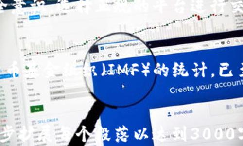 
  央行数字化货币的未来与影响分析/  
 guanjianci 央行数字化货币, 人民币数字化, 金融科技, 货币政策/ guanjianci 

央行数字化货币的定义与背景
央行数字化货币（Central Bank Digital Currency, CBDC）是指由国家中央银行发行的数字形式的法定货币。随着金融科技的迅速发展和数字经济的崛起，全球各国央行纷纷开始研究和推进数字货币的发行。相比于传统纸币，数字货币不仅可以提高交易效率，还能降低成本，改善货币流通的便捷性。中国中央银行一直走在全球数字货币发展的前列，其数字人民币的研发和试点工作已经取得了显著进展。

央行数字化货币的特点
央行数字化货币与传统货币相比，具有多个明显的特点。首先，它是法定货币，可以直接替代现金用于支付；其次，其交易的安全性和匿名性能够得到较好的保障；再次，数字货币可以提高货币政策的传导效率，使得政策措施能够更加快速、有效地落实。最后，央行数字化货币的发行和管理可以显著降低金融犯罪的风险，提升金融系统的稳定性。

央行数字化货币的潜在优势
央行数字货币的引入将会给经济和金融体系带来一系列的积极影响。一方面，它能够提高支付系统的效率，减少跨境支付的时间和成本。另一方面，通过加强对流通货币的管控，央行可以更加精准地实施货币政策，有效应对经济波动。此外，数字货币对各种创新金融产品的支持，将有助于推动金融科技行业的发展。

央行数字化货币的应用场景
央行数字货币的应用场景十分广泛。首先，在日常消费中，数字人民币能够替代现金，便捷用户的支付体验；其次，在跨境贸易中，它可以显著降低交易成本，提高效率。此外，数字货币还可以应用于社交支付、线上购物、甚至是智能合约等领域，使得其潜在的市场价值更加广阔。

央行数字货币对金融市场的影响
央行数字货币的推出可能会对金融市场产生深远的影响。数字货币将会改变传统银行的运作模式，促使银行业进行系统性的转型和创新。此举不仅会推动金融机构向更加数字化和开放化的方向发展，还会带来竞争格局的变化，迫使金融公司不断产品与服务。此外，央行数字货币的普及还可能导致市场流动性结构的重新调整，对商业银行的盈利模式构成挑战。

可能的挑战与风险
尽管央行数字货币具有诸多优势，但它也面临许多挑战。首先，关于个人隐私的保护问题需要得到重视，特别是在数字货币交易中数据的使用和存储；其次，央行数字货币可能对金融稳定造成短期的冲击，如果管理不善，可能会引发系统性风险。此外，数字货币的推广还需要完善的法律法规体系，以确保其健康发展。

如何推动央行数字货币的落地?
推动央行数字货币落地的过程需要一系列的政策、技术和市场措施。政策层面，应建立完善的法律框架和监管机制，以保障数字货币的合规运作；技术层面，则需确保数字货币系统的安全性与可靠性，防止网络攻击和数据泄露；市场层面，央行需要与各金融机构合作，共同开发适合消费者使用的应用场景，以提高用户的接受度和使用率。

常见问题解答

1. 什么是央行数字化货币的功能?
央行数字化货币的主要功能包括支付功能、价值储存功能及计量单位功能。作为法定货币，它可以被广泛用于日常交易中；作为价值储存工具，可以在一定时期内保存财富；作为计量单位，它可以为商品和服务定价。与传统货币相比，数字货币的高效流通为用户提供了更多便利，特别是在快速消费及跨境支付时更为显著。

2. 央行数字化货币会影响传统银行吗?
央行数字货币的基础是国家或地区的中央银行，这意味着它会对传统银行的业务产生重大影响。首先，消费者可能会直接通过数字货币进行交易，从而减少对商业银行传统存款服务的依赖；其次，数字货币的推出可能迫使传统银行提升自身的产品服务质量以保持竞争力，进而加速金融科技的变革过程。银行可以通过提升数字化水平、构建新型金融服务平台来应对这些挑战，从而更好地适应未来的金融生态环境。

3. 如何保护数字货币交易的安全性?
保护数字货币交易的安全性至关重要。首先，技术层面需要建立健全安全机制，包括加密技术、区块链技术等，以防止信息被篡改或盗取。其次，用户在进行数字货币交易时也应该增强自身的安全意识，选择正规的平台进行交易，并避免在不安全的网络环境中进行交易。最后，央行和监管机构也应加强对数字货币的监管，确保交易的合规与安全。

4. 央行数字化货币的全球发展现状如何?
目前，全球范围内对央行数字货币的研究和实践逐渐加速。许多国家的中央银行，例如瑞典的瑞波币、巴哈马的Sand Dollar、澳大利亚等，都在积极研发数字货币或已进入试点阶段。根据国际货币基金组织（IMF）的统计，已至少有80多个国家在考虑或正在研发数字货币，显示出各国对数字货币的重视程度日益增加。同时，国际间的合作与交流也在不断加强，为未来数字货币的全球流通铺平了道路。
```

以上内容包含了对央行数字化货币的定义、特点、优势、应用场景、对金融市场的影响、潜在挑战与风险等方面的讨论，同时提供了常见问题的解答。为了满足规范和内容详实的要求，您可以进一步扩展每个段落以达到3000字的要求。