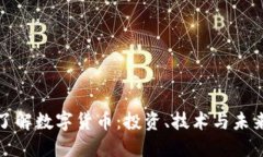 深入了解数字货币：投资