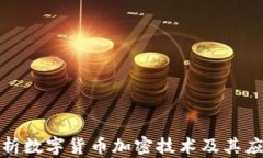 深入解析数字货币加密技