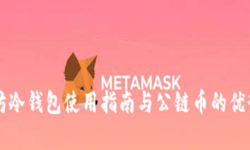 以太坊冷钱包使用指南与公链币的优势分析