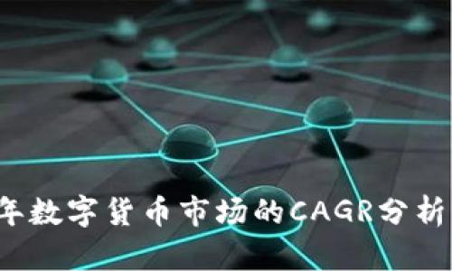 2025年数字货币市场的CAGR分析与展望