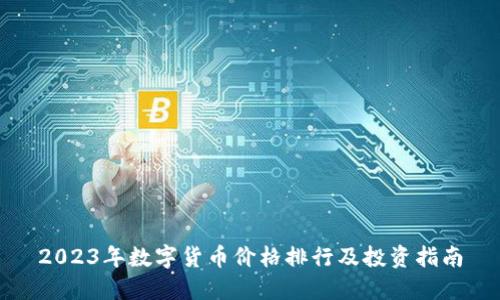 2023年数字货币价格排行及投资指南