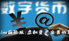Tokenim国际版：虚拟资产交