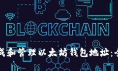 如何生成和管理以太坊钱