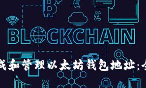如何生成和管理以太坊钱包地址：全面指南