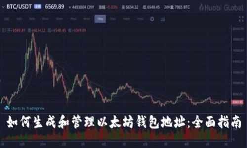 如何生成和管理以太坊钱包地址：全面指南