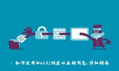 : 如何使用Web3j创建以太坊