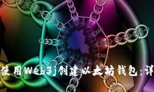 : 如何使用Web3j创建以太坊钱包：详细指南