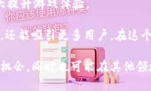   GXC数字货币行情：全面分析与未来趋势展望 / 

 guanjianci GXC数字货币, 数字货币行情, 加密货币市场, GXC投资机会 /guanjianci 

什么是GXC数字货币？

GXC（GameXCurrency）是一种基于区块链技术的数字货币，旨在为数字游戏和在线娱乐行业提供更多的灵活性与可扩展性。通过GXC，用户可以在各种游戏平台上轻松进行交易、购买和交易道具等，从而获取更好的游戏体验。由于其独特的设计和应用场景，GXC逐渐受到玩家和开发者的关注和青睐。

GXC的核心理念是通过去中心化的方式，使用户能够更自由地在数字世界中进行交易。这意味着，不再需要依赖传统的金融机构，用户可以通过智能合约或区块链技术直接完成交易，提高了交易的透明度和安全性。

GXC数字货币行情分析

在过去的几年里，数字货币市场经历了剧烈的动荡，GXC作为其中的一员，自然也受到市场波动的影响。目前，GXC的价格受多种因素的影响，包括市场需求、供给、政策环境和全球经济形势等等。

通过实时的数据分析，我们可以看到GXC的价格走势图以及市场动向。自从GXC发行以来，其价格经历了多个波峰和波谷。在许多时候，当市场对数字货币的热情高涨时，GXC的价格也随之飙升，但在市场回调时期，价格则受到压制。

此外，GXC的发展和技术进步也对其行情有显著影响。随着越来越多的游戏开发商和平台支持GXC，市场的需求逐渐增加，有望推动其价格上涨。不仅是游戏行业，越来越多的企业也开始探索GXC在其他领域的应用，例如电子商务和社交平台等，从而进一步推动GXC的市场价值。

GXC的投资机会与风险

考虑到GXC的独特性以及其在数字游戏领域的广泛应用，GXC的投资机会不容忽视。正如其他数字货币一样，GXC的投资具有高风险和高回报的特性。在决定投资之前，投资者应关注以下几个方面。

首先，了解GXC的市场趋势非常重要。通过技术分析和基本面分析，投资者可以更好地把握市场动态，从而做出及时的投资决策。其次，投资者需要关注GXC背后的团队和技术支持。开发团队的素质、项目的发展计划和用户反馈等因素都对GXC的未来发展产生影响。

尽管GXC可能带来丰厚的回报，但投资者也要意识到风险。市场价格波动剧烈以及政策调整都可能导致投资损失。建议投资者在投资GXC之前，进行充分的市场调研和风险评估，以防止不必要的损失。

与GXC相关的潜在问题

数字货币的未来趋势是什么？

随着区块链技术的不断发展和数字货币的普及，市场对加密货币的接受度逐渐提高。未来数字货币的趋势主要体现在以下几个方面：

首先，去中心化金融（DeFi）的潜力会继续增加。越来越多的人开始参与DeFi项目，这意味着我们将看到更多基于区块链的金融服务，例如借贷、交易和投资等。这将为GXC这样的数字货币提供新的应用场景。

其次，政府的监管政策将继续影响数字货币市场。许多国家正开始制定针对加密货币的法律法规，这将影响市场的稳定性和投资者的信心。尤其在亚洲地区，政策的变化对市场波动具有直接影响。

此外，用户体验也将不断改善。随着区块链技术的发展，更多的应用将更加用户友好，降低使用门槛，这将吸引更多用户参与数字货币的交易和投资。

最后，数字货币的融合将成为趋势。NFT（非同质化代币）和其他加密资产将与传统经济相结合，形成新的商业模式和投资机会，为GXC及其他数字货币的发展带来新的市场。

如何评估数字货币的投资价值？

投资数字货币需要对其价值进行全面评估，这是指投资者在做出判断之前必须考虑的一系列因素。首先，基本面分析至关重要。包括项目的白皮书、团队背景、应用场景和市场需求等信息都有助于投资者判断该货币的潜力。

其次，技术分析也是不可或缺的。通过分析历史价格走势、成交量和市场情绪，投资者可以预测价格的短期和长期趋势。这需要熟悉技术指标和市场数据的处理能力。

另外，外部环境的变化同样会影响数字货币的价值。例如，全球经济的波动、金融政策的变化都会使市场产生剧烈反应。投资者要时刻关注这些动态，以便做出迅速的调整。

最后，投资者自身的风险承受能力也是评估投资价值的重要因素。每位投资者的财务状况、心理素质和市场知识都有所不同，因此要根据自身情况制定合理的投资策略。

如何选择合适的数字货币交易平台？

选择一个合适的数字货币交易平台对于投资者来说至关重要。首先，安全性是选择交易平台的首要标准。确保所选平台拥有良好的安全记录，例如经过审计的冷存储解决方案和强大的保护措施，能够有效避免黑客攻击。

其次，交易费用也是需要关注的方面。不同平台的手续费结构各异，投资者应选择那些手续费透明、合理的平台，以降低交易成本。

此外，平台的用户体验也很重要。一个流畅、易用的界面和及时的客户支持能够帮助用户更好地进行交易。投资者应优先选择那些界面友好、功能丰富且支持多种交易方式的平台。

最后，平台的市场声誉也是考量的关键因素。查阅其他用户的反馈和评价，从多个渠道了解平台的口碑，选择那些在业界享有良好声誉的平台，可以有效降低投资风险。

GXC数字货币在未来的应用潜力如何？

GXC数字货币的未来应用潜力主要体现在数字娱乐和在线交易领域。为了支持这些领域的发展，GXC正在构建一个完善的生态系统，包含多个与软件和硬件相关的组件。

在数字娱乐方面，GXC将为游戏玩家提供更简单、直观的交易方式。通过使用GXC，用户可以购买游戏道具、升级角色、参与活动等，这将极大提升游戏体验。

同时，GXC还可以为游戏开发者提供相应的工具和资源，使他们能够将GXC整合到自己的游戏中。这不仅能够为开发者创造新的收入来源，还能吸引更多用户。在这个过程中，GXC不仅是一种交易工具，还是连接玩家与开发者的桥梁。

综上所述，GXC数字货币在未来的发展前景广阔。伴随着区块链技术的不断成熟和市场生态的不断完善，GXC不仅会为游戏行业创造更多机会，同时也可能在其他领域展现新的应用潜力。
