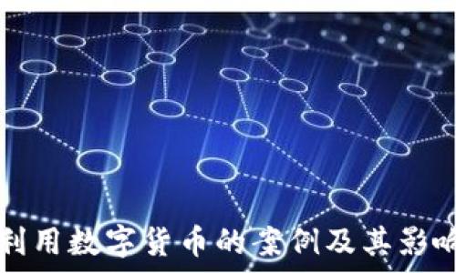   
非法利用数字货币的案例及其影响分析