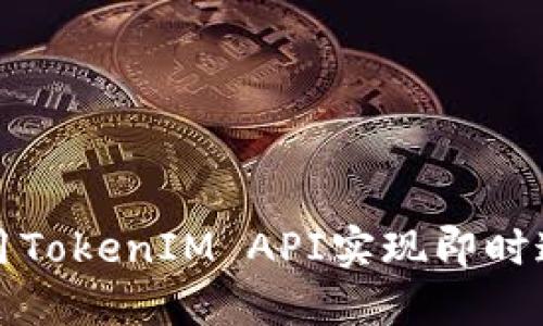 如何使用TokenIM API实现即时通讯功能