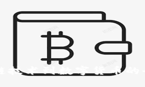 1.   

从区块链技术到数字货币的全面解析