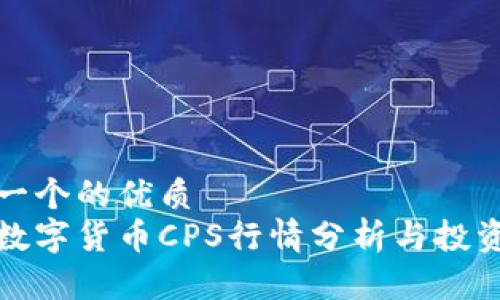 思考一个的优质
今日数字货币CPS行情分析与投资策略