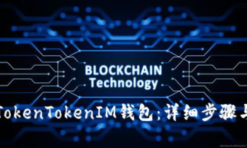 如何注册TokenTokenIM钱包：详细步骤与注意事项