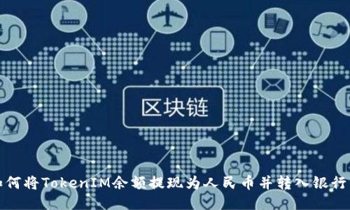 如何将TokenIM余额提现为人民币并转入银行卡