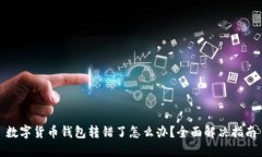 数字货币钱包转错了怎么