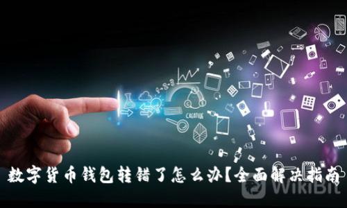数字货币钱包转错了怎么办？全面解决指南