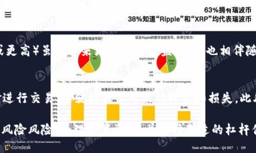   Tokentokenim钱包是什么杠杆？探讨其功能与应用 / 

 guanjianci Tokentokenim, 钱包, 杠杆, 加密货币 /guanjianci 

什么是Tokentokenim钱包？
Tokentokenim钱包是一个多功能的加密货币钱包，允许用户存储、管理和交易各种数字资产。这种钱包具有数个特点，包括用户友好的界面、强大的安全性、以及对多种加密资产的支持。除了基本的存储和管理功能，Tokentokenim钱包还可能提供额外的功能，如内置的去中心化交易平台、与各种DeFi协议的整合、以及社交交易等。
钱包及其功能的多样性使得其在加密货币领域变得越来越重要，尤其是在快速变化的数字资产环境中，选择一个可靠且功能丰富的钱包对投资者来说至关重要。

什么是杠杆交易？
杠杆交易是一种使投资者可以使用借款资金进行交易的交易策略。这意味着投资者可以用较小的资金进行更大规模的投资。在加密货币领域，杠杆通常以比例形式表示，例如2倍、5倍或甚至更高的杠杆。使用杠杆可以放大潜在的收益，但同样也意味着潜在的损失也会加倍，因此了解和管理杠杆风险是非常重要的。
在加密货币市场中，杠杆交易可以适用于不同的资产，包括比特币、以太坊等。通过这种方式，交易者可以在不需要完全拥有资产的情况下进行更大规模的交易。由于加密市场的波动性较大，杠杆交易的风险和收益可能会更高，因此只有具备相应知识和经验的交易者才建议尝试这种策略。

Tokentokenim钱包支持的杠杆交易功能
Tokentokenim钱包的杠杆交易功能使得用户能够利用其钱包的强大生态系统，在加密市场中进行更灵活和高效的交易。通过与多个去中心化交易所的集成，用户可以在相对安全的环境中进行杠杆交易，而无需将资金转移到外部平台。
使用Tokentokenim钱包，用户可以轻松选择希望交易的资产，并设置杠杆倍数。此过程通常是直观的，用户只需要输入想要交易的金额以及杠杆倍数，系统将自动计算出可能的收益或损失。这种透明度有助于用户在进行决策时更加自信。
此外，Tokentokenim钱包还提供风险管理工具，帮助用户监控其杠杆交易的风险状况。例如，钱包可能会设置警告机制，提示用户何时其投资组合达到一定的风险阈值，以便用户可以及时采取措施，保护其资产。

如何安全地进行杠杆交易？
进行杠杆交易时，安全性是重中之重。虽然Tokentokenim钱包在安全性方面做得很好，但用户本身也需要采取相关的措施来保护自己。首先，保持良好的密码管理习惯是十分必要的，使用强密码并定期更改，避免在多个平台上使用相同的密码。
此外，启用多重身份验证（2FA）也是保障安全的重要手段。这可以为钱包提供额外的保护层，防止未授权用户访问你的账户。用户还应当定期查看账户活动，确保没有任何可疑的交易发生。
最后，了解市场动态和风险管理策略是参与杠杆交易的重要组成部分。建议用户在投资之前做充分的市场调研，并制定相应的风险管理计划，设定好止损点，以防止重大损失。当市场波动较大时，应当谨慎使用高杠杆。

常见问题与解答
1. Tokentokenim钱包的手续费是多少？
Tokentokenim钱包的手续费结构通常比较透明。不同的交易类型和资产可能会有不同的手续费标准。例如，常规的交易可能会收取较低的费用，而杠杆交易可能会因为风险更高而收取相对高的手续费。具体的费率可能根据市场波动或市场策略的更改而有所变化，因此建议用户在交易前查看最新的费用信息。

2. Tokentokenim钱包如何保证资产安全？
Tokentokenim钱包使用多种安全技术来确保用户资产的安全性。这包括数据加密、冷存储、一键备份及恢复等措施。此外，钱包与多个安全审计机构合作，以确保其系统不被攻击。同时，用户也应采取主动措施，如定期更改密码和开启多重身份验证，以提升个人资产的安全性。

3. 如何选择合适的杠杆倍数？
选择合适的杠杆倍数是杠杆交易中一个至关重要的决策。一般来说，较低的杠杆倍数（例如2倍或3倍）适合新手及风险承受能力较低的交易者。高杠杆（如5倍或更高）虽然带来更大的潜在盈利，但也相伴随更高的风险，容易导致快速损失。建议每个交易者根据自己的风险承受能力、投资经验以及市场情况，理性选择杠杆倍数。

4. 杠杆交易和现货交易有什么区别？
杠杆交易与现货交易的主要区别在于资金的使用和风险管理。在现货交易中，交易者仅用自己拥有的资金买入资产，而杠杆交易则允许交易者利用借来的资金进行交易，这就放大了可能的收益和损失。此外，在现货交易中，资产是即时交换的，而杠杆交易可能涉及合约和延迟。这种风险差异使得杠杆交易通常更加复杂，因此建议交易者在深入理解后再进行尝试。

综上所述，Tokentokenim钱包是一款功能强大的加密货币钱包，支持杠杆交易等多种功能，为用户提供了一个安全便捷的交易环境。理解杠杆交易的本质及其风险风险，合理配置资产，并选择合适的杠杆倍数，对于实现交易的成功至关重要。