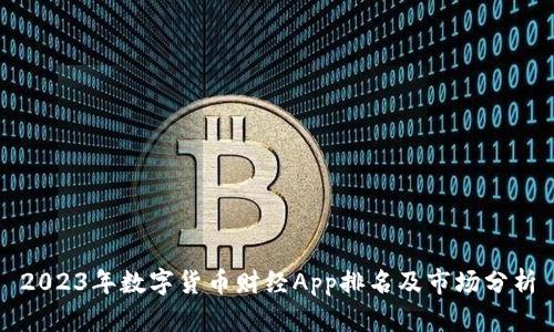 2023年数字货币财经App排名及市场分析