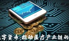 华东医药数字货币：推动