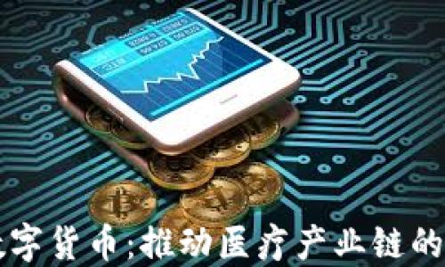 
华东医药数字货币：推动医疗产业链的创新与变革