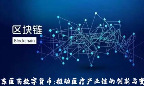 
华东医药数字货币：推动医疗产业链的创新与变革
