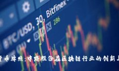 数字货币牌照：中路股份
