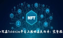 如何在Tokenim平台上找回丢