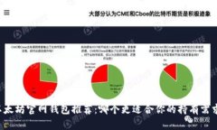 以太坊官网钱包推荐：哪