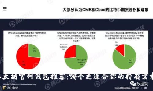 以太坊官网钱包推荐：哪个更适合你的持有需求？