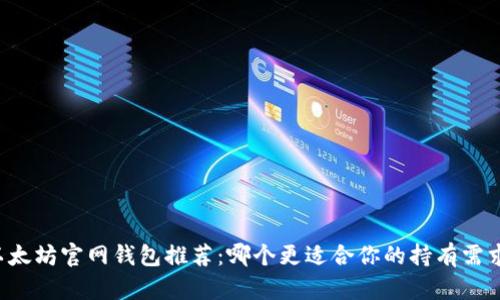 以太坊官网钱包推荐：哪个更适合你的持有需求？