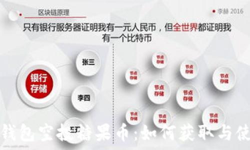  
以太坊钱包空投糖果币：如何获取与使用指南