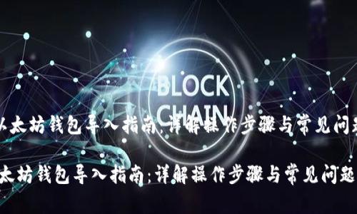 《以太坊钱包导入指南：详解操作步骤与常见问题》

以太坊钱包导入指南：详解操作步骤与常见问题