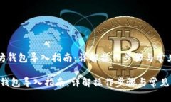 《以太坊钱包导入指南：
