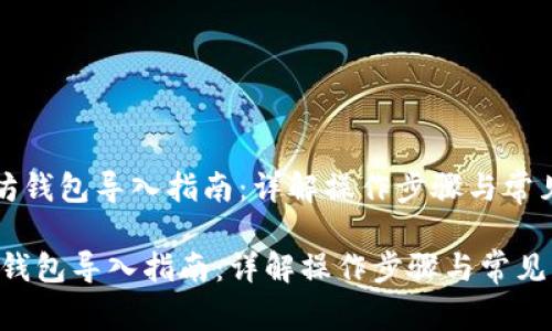 《以太坊钱包导入指南：详解操作步骤与常见问题》

以太坊钱包导入指南：详解操作步骤与常见问题