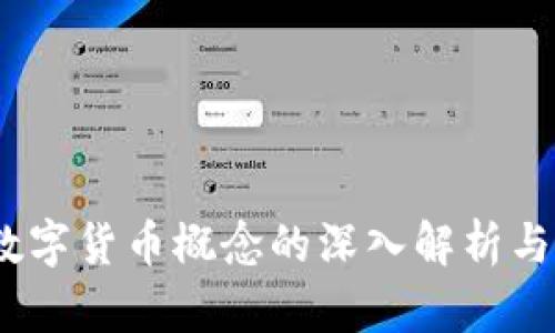 人命币：数字货币概念的深入解析与未来展望