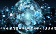 人命币：数字货币概念的