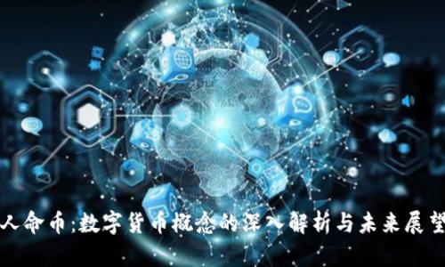 人命币：数字货币概念的深入解析与未来展望