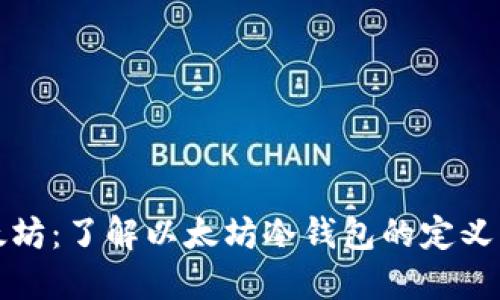 冷钱包以太坊：了解以太坊冷钱包的定义与使用方法