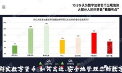 微信群发数字货币：如何