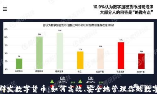 
微信群发数字货币：如何高效、安全地管理你的数字资产