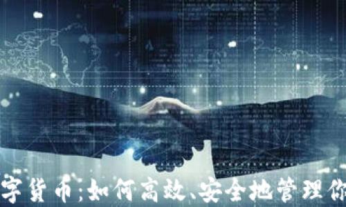 
微信群发数字货币：如何高效、安全地管理你的数字资产