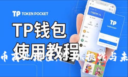 数字货币商业增值：潜力、挑战与未来趋势