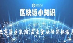探索数字货币浪潮：未来